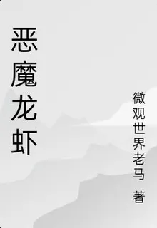 惡魔龍蝦 封面