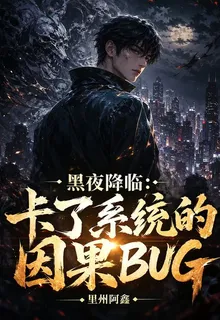 黑夜降臨：卡了系統的因果BUG 封面