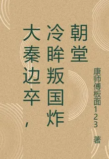 大秦邊卒，冷眸叛國炸朝堂 封面