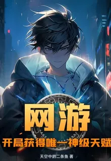 網遊：開局獲得唯一神級天賦 封面