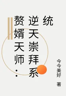 贅婿天師：逆天崇拜系統 封面
