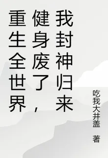 重生全世界健身廢了，我封神歸來 封面