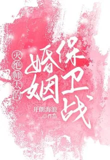 滅絕師太的婚姻保衛戰 封面