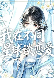 我在不同星球談戀愛 封面