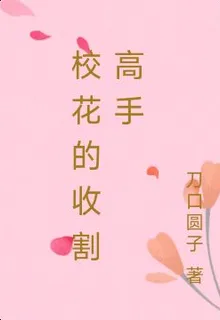 校花的收割高手 封面