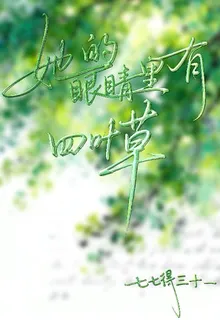 她的眼睛裏有四葉草 封面