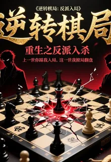 逆轉棋局：重生之反派入局 封面