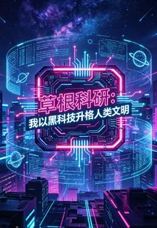 草根科研我以黑科技升格人類文明 封面