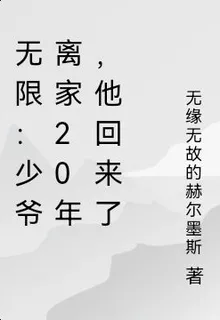 無限：離家25年，少爺他回來了 封面