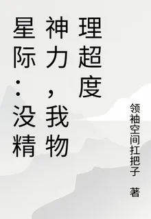 星際：沒精神力，我物理超度 封面