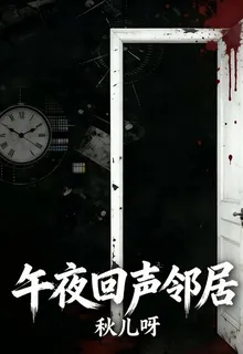 午夜回聲鄰居 封面