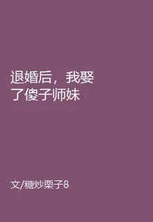 退婚後，我娶了傻子師妹 封面