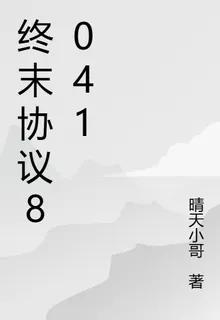 終末協議8041 封面