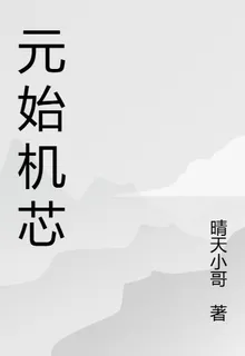 元始機芯 封面