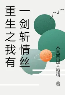 重生之我有一劍斬情絲 封面