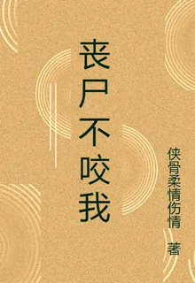 淪陷後喪屍不咬我 封面