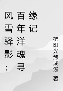 風雪驛影：百年洋魂尋緣記 封面