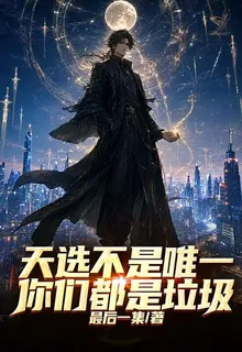 天選不是唯一，你們都是垃圾 封面