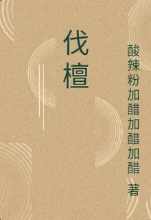 伐檀 封面