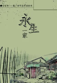 永生一家 封面