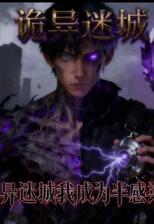 詭異迷城我成爲半感染者 封面