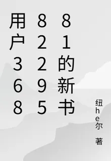 用戶3688229581的新書 封面