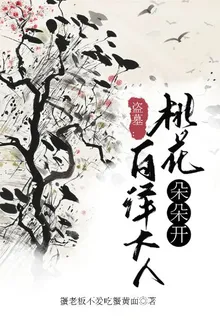 盜墓：白澤家主桃花朵朵開 封面