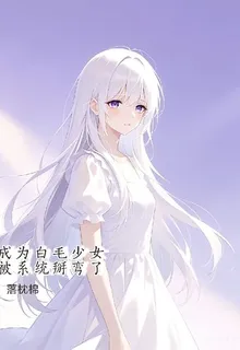 成爲白毛少女被系統掰彎了 封面