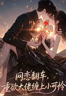 網戀翻車，重欲大佬纏上小可憐 封面