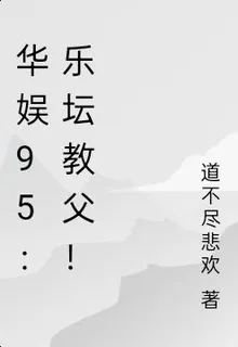 華娛95：樂壇教父！ 封面