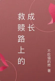 救贖路上的成長 封面