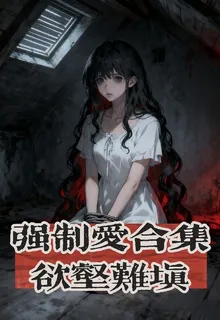 強制愛合集，慾壑難填 封面