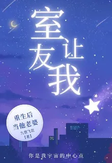 重生後，室友讓我當他老婆 封面