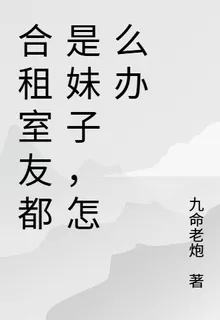 合租室友都是妹子，怎麼辦 封面