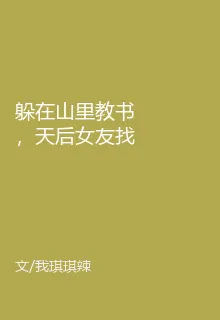 躲在山裏教書，天后女友找上門 封面