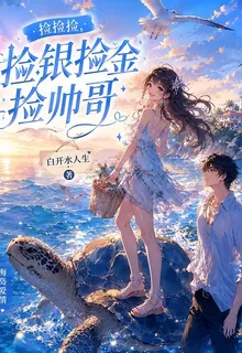撿撿撿，撿銀撿金撿帥哥 封面