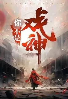 你不是戲神啊 封面