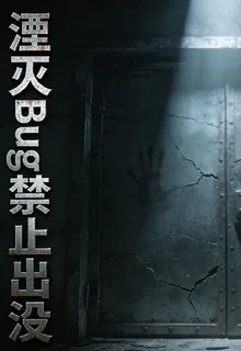 湮滅Bug禁止出沒 封面