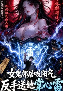 女鬼鄰居吸陽氣，反手送她掌心雷 封面