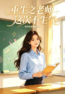 重生之老師這次不生氣 封面