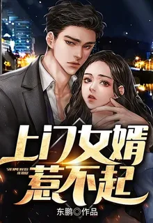上門女婿惹不起 封面