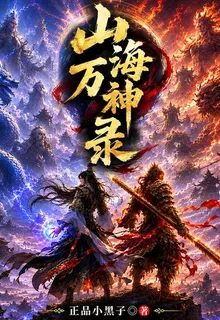 山海萬神錄 封面