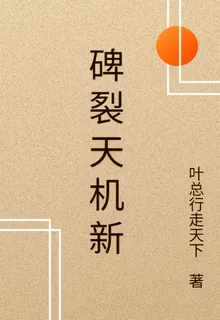 碑裂天機新 封面