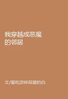 我穿越成惡魔的鄰居 封面