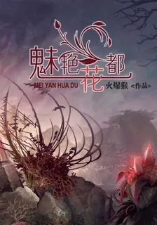 魅豔花都 封面