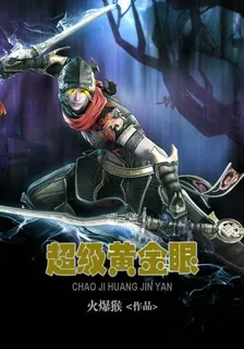 超級黃金眼 封面