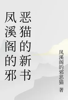 鳳溪閣的邪惡貓的新書 封面