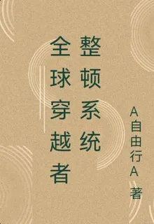 全球穿越者整頓系統 封面
