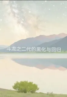 鬥龍之二代的黑化與迴歸 封面