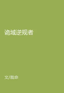 詭域逆規者 封面